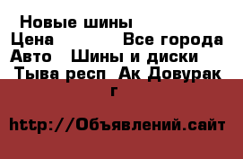 Новые шины 205/65 R15 › Цена ­ 4 000 - Все города Авто » Шины и диски   . Тыва респ.,Ак-Довурак г.